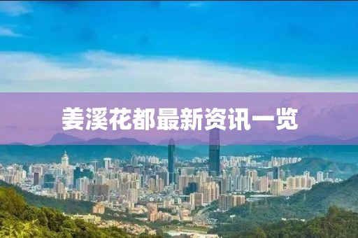 姜溪花都最新资讯一览