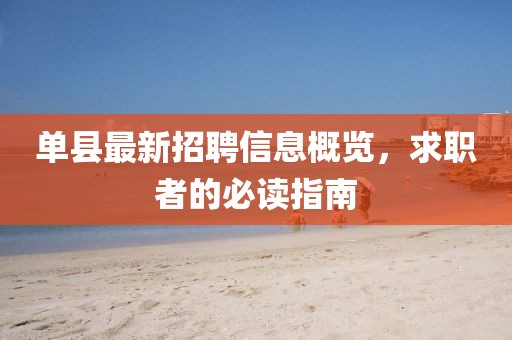 单县最新招聘信息概览，求职者的必读指南