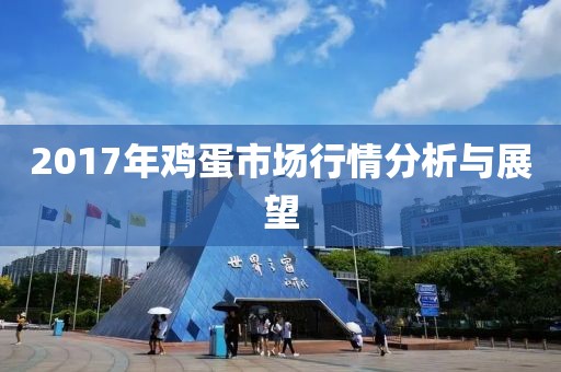 2017年鸡蛋市场行情分析与展望