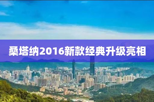 桑塔纳2016新款经典升级亮相