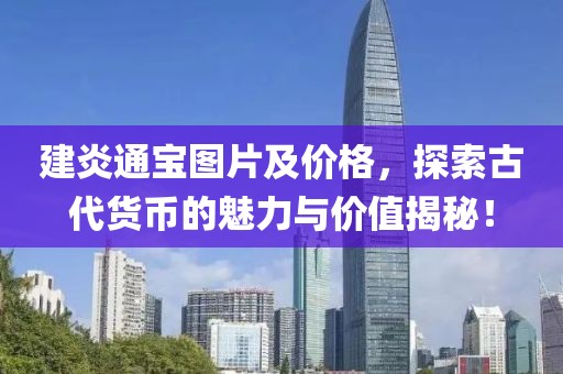 建炎通宝图片及价格，探索古代货币的魅力与价值揭秘！