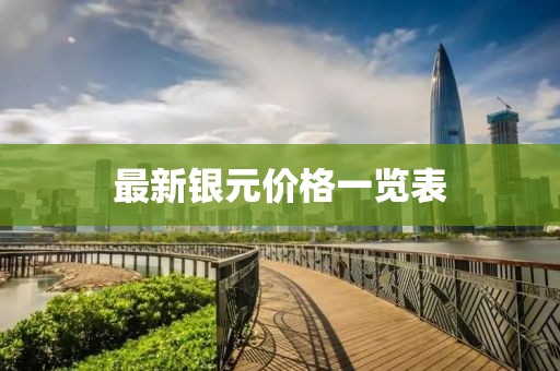 最新银元价格一览表