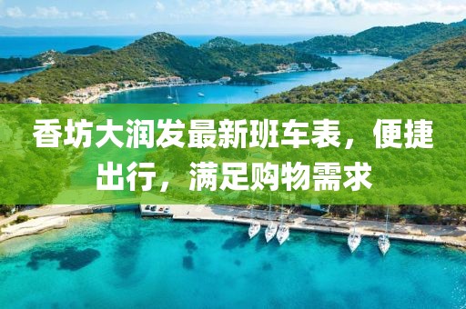 香坊大润发最新班车表，便捷出行，满足购物需求