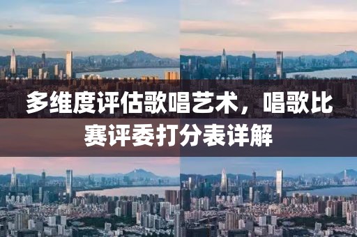 多维度评估歌唱艺术，唱歌比赛评委打分表详解