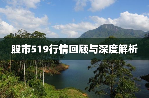 股市519行情回顾与深度解析