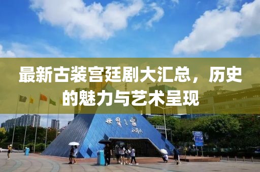 最新古装宫廷剧大汇总，历史的魅力与艺术呈现