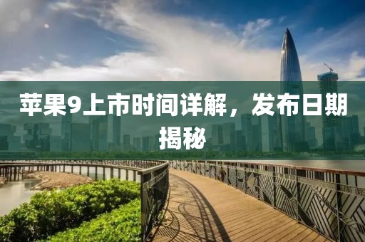 苹果9上市时间详解，发布日期揭秘