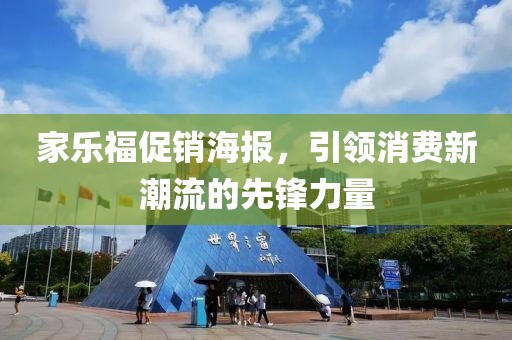 家乐福促销海报，引领消费新潮流的先锋力量