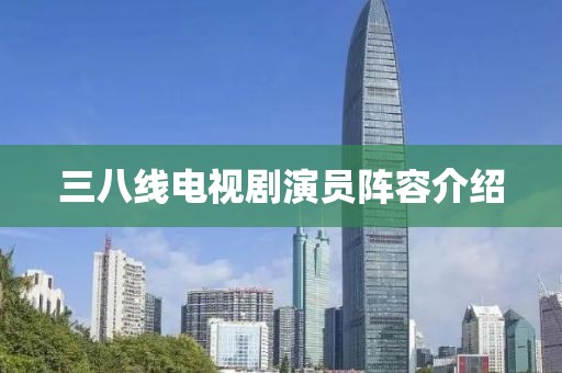 三八线电视剧演员阵容介绍