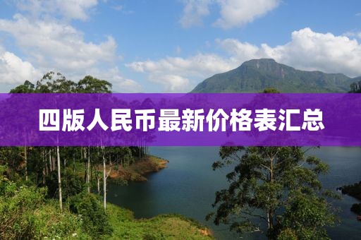 四版人民币最新价格表汇总