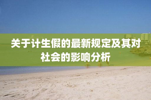 关于计生假的最新规定及其对社会的影响分析