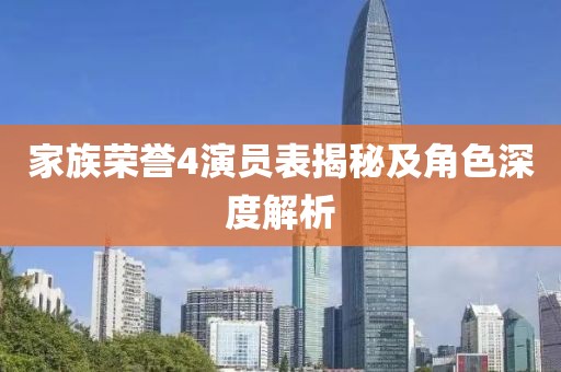 家族荣誉4演员表揭秘及角色深度解析