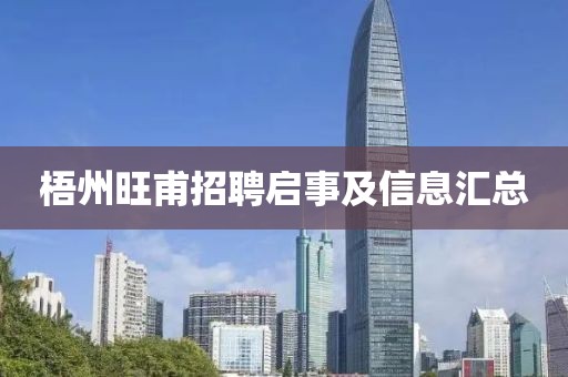 梧州旺甫招聘启事及信息汇总