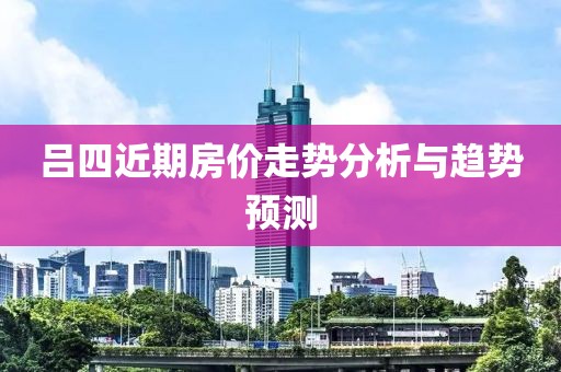 吕四近期房价走势分析与趋势预测