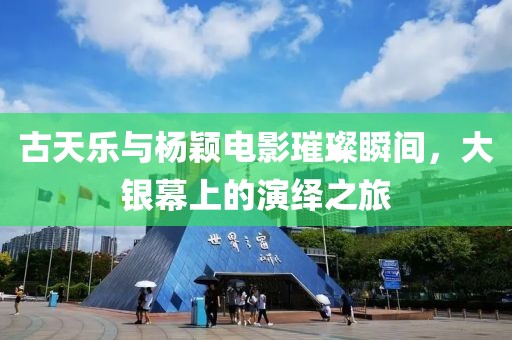 古天乐与杨颖电影璀璨瞬间，大银幕上的演绎之旅