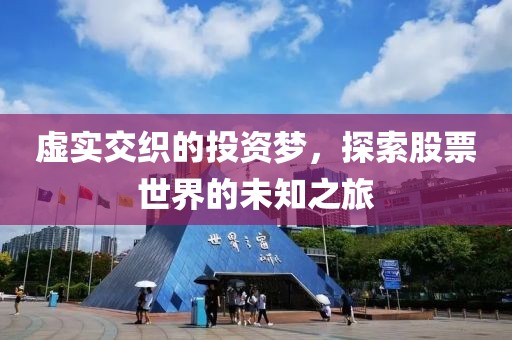 虚实交织的投资梦，探索股票世界的未知之旅