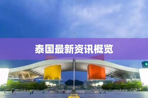 泰国最新资讯概览