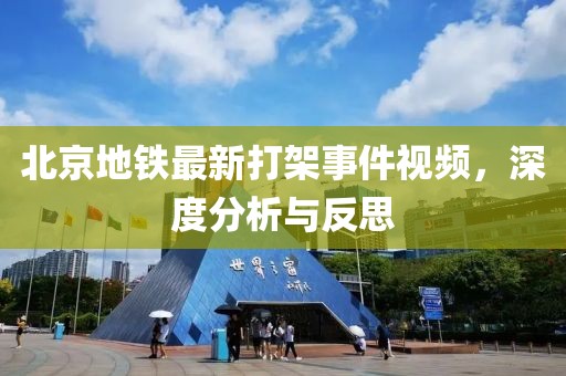 北京地铁最新打架事件视频，深度分析与反思