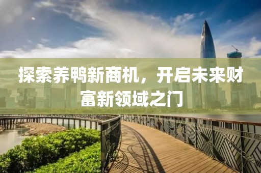 探索养鸭新商机，开启未来财富新领域之门