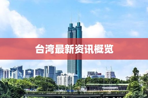 台湾最新资讯概览