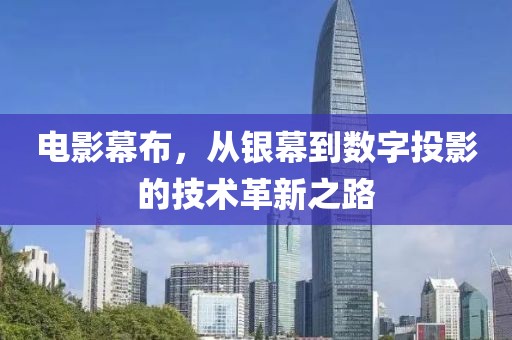 电影幕布，从银幕到数字投影的技术革新之路