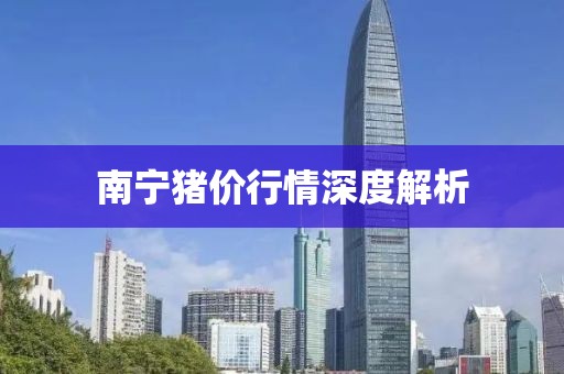 南宁猪价行情深度解析