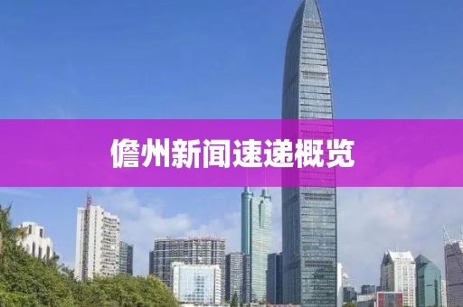 儋州新闻速递概览