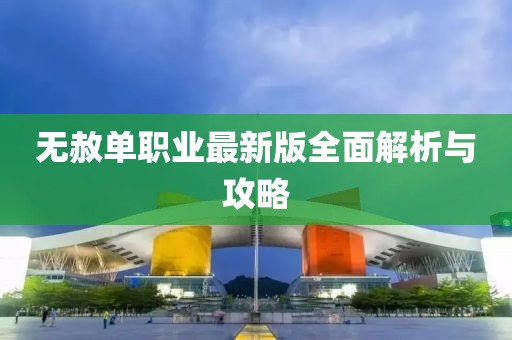 无赦单职业最新版全面解析与攻略