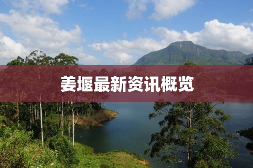 姜堰最新资讯概览