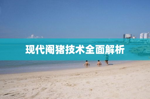 现代阉猪技术全面解析