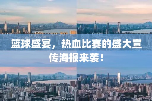 篮球盛宴，热血比赛的盛大宣传海报来袭！