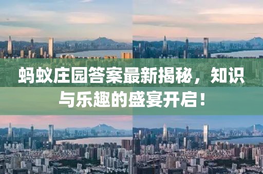 蚂蚁庄园答案最新揭秘，知识与乐趣的盛宴开启！
