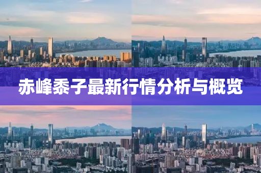 赤峰黍子最新行情分析与概览