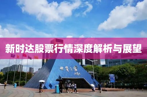 新时达股票行情深度解析与展望