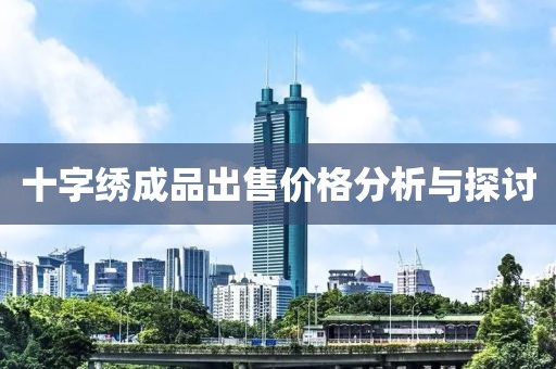 十字绣成品出售价格分析与探讨