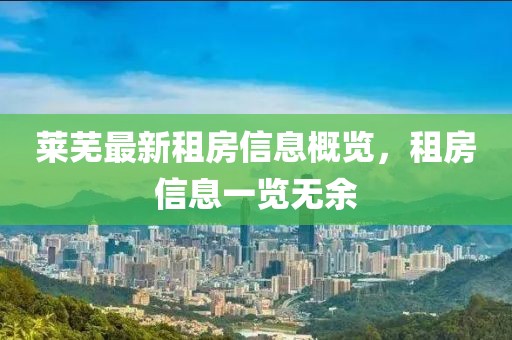 莱芜最新租房信息概览，租房信息一览无余