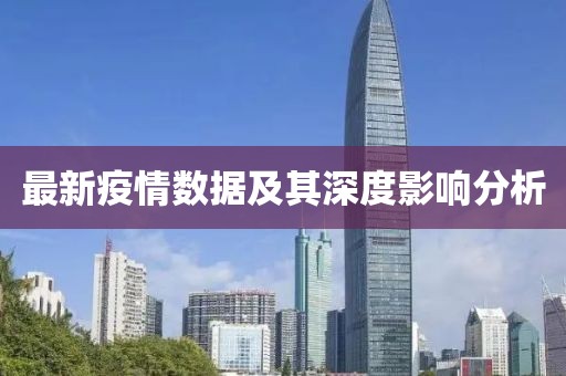 最新疫情数据及其深度影响分析