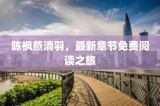梦过岚裳 第18页