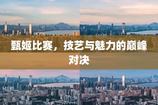 甄姬比赛，技艺与魅力的巅峰对决