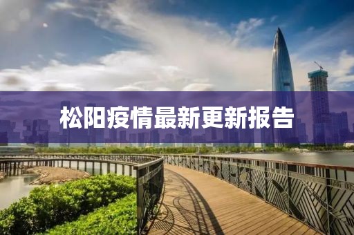松阳疫情最新更新报告