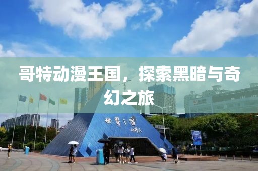 哥特动漫王国，探索黑暗与奇幻之旅
