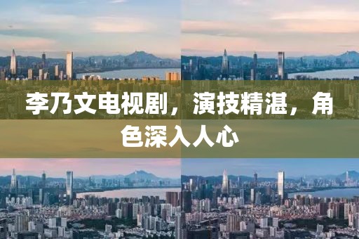 李乃文电视剧，演技精湛，角色深入人心