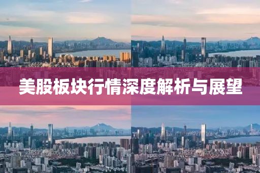 美股板块行情深度解析与展望