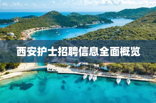 西安护士招聘信息全面概览