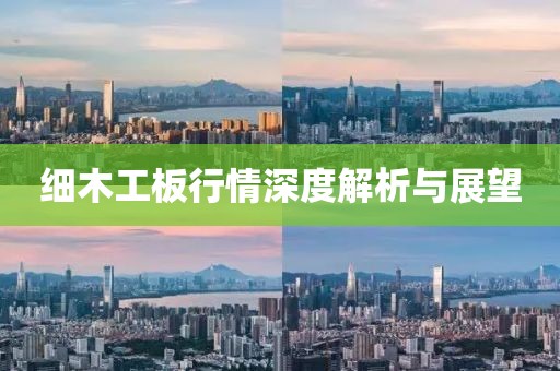 细木工板行情深度解析与展望