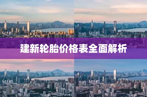 建新轮胎价格表全面解析