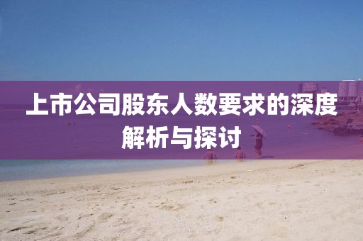上市公司股东人数要求的深度解析与探讨