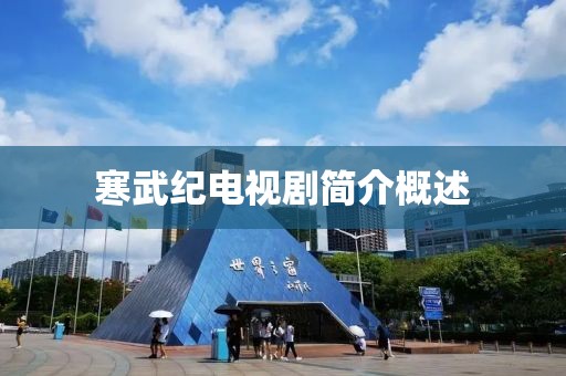 寒武纪电视剧简介概述