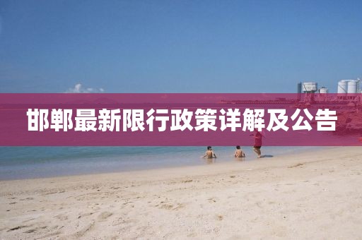 邯郸最新限行政策详解及公告