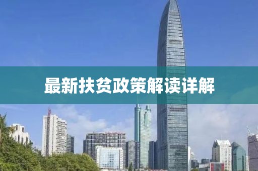 最新扶贫政策解读详解